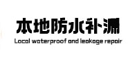 云县防水补漏